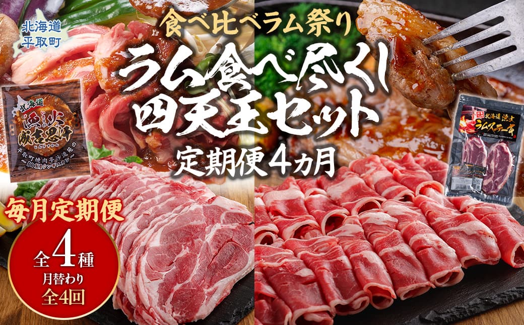 【定期便】【食べ比べラム祭り/毎月4ヵ月】ラム食べ尽くし四天王セット 【ふるさと納税 人気 おすすめ ランキング 羊 ラム 肉 ラム肉 羊肉 しゃぶしゃぶ ラムスライス ジンギスカン ステーキ おいしい 定期便 北海道 平取町 送料無料】 BRTI021