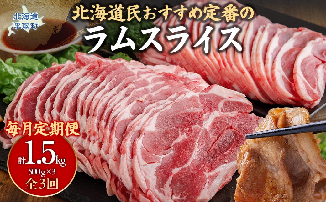 【定期便毎月3ヵ月】北海道民おすすめ定番の『ラムスライス』550g3パック 1.65kg×3ヵ月 【ふるさと納税 人気 おすすめ ランキング 羊 ラム 肉 ステーキ ラムスライス ラム肉 羊肉 おいしい 定期便 北海道 平取町 送料無料 】 BRTI023