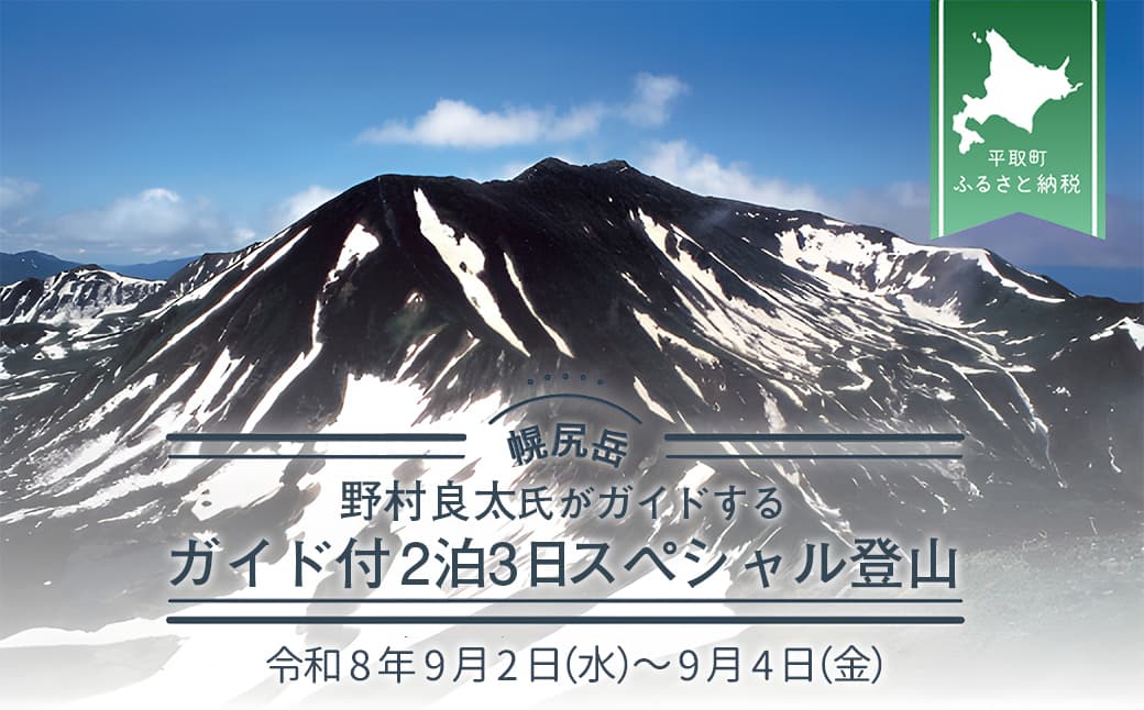 先行予約【日本百名山】北海道分水嶺 野村良太氏がガイドする幌尻岳ガイド付き2泊3日スペシャル登山 令和8年9月2(水)~9月4(金) BRTJ011