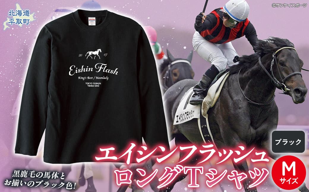 【エイシンフラッシュ】(ブラック)ロングTシャツ_Mサイズ BRTV025-2
