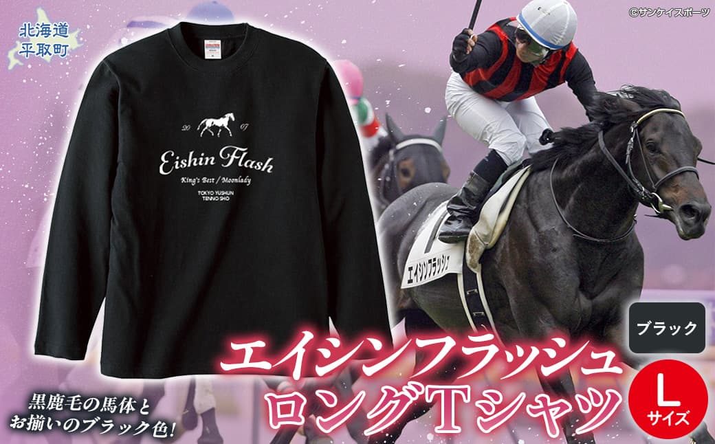 【エイシンフラッシュ】(ブラック)ロングTシャツ_Lサイズ BRTV025-3