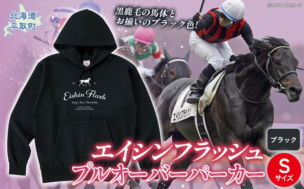 【エイシンフラッシュ】(ブラック)プルオーバーパーカー_Sサイズ BRTV026-1