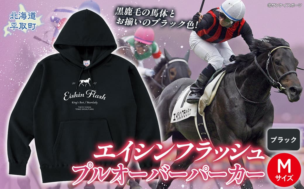 【エイシンフラッシュ】(ブラック)プルオーバーパーカー_Mサイズ BRTV026-2