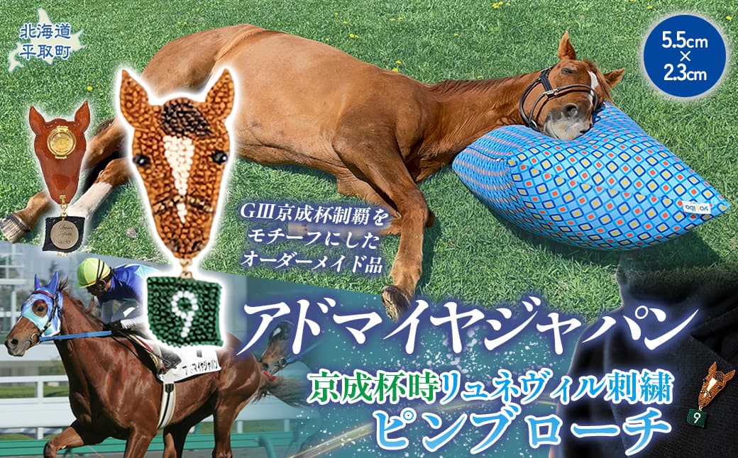 【オーダーメイド品】アドマイヤジャパン(京成杯時)リュネヴィル刺繍ピンブローチ BRTV034