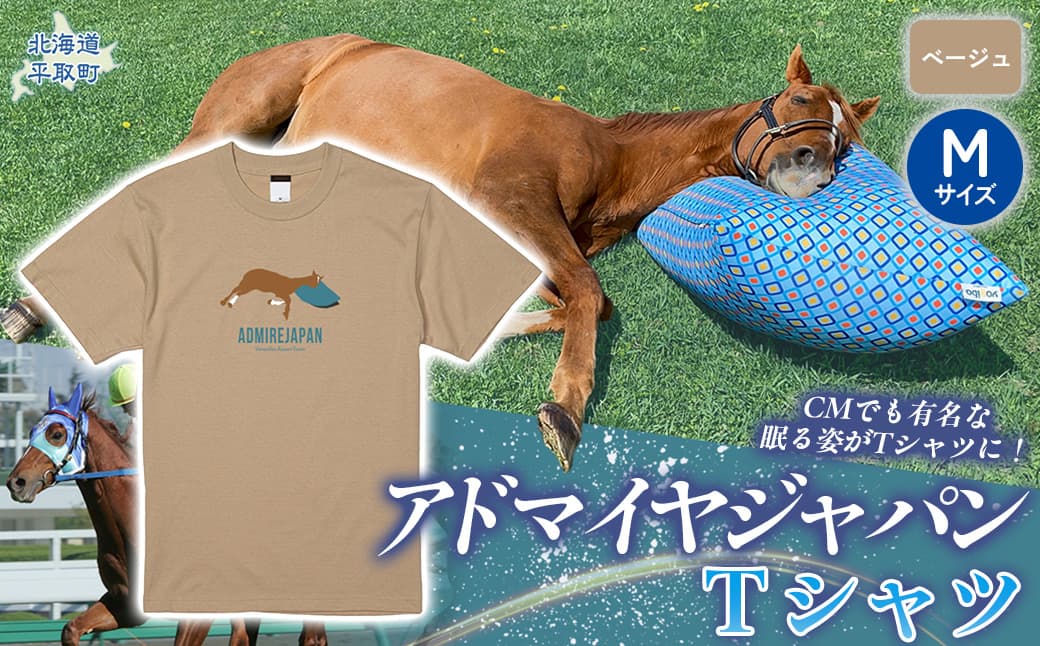 【アドマイヤジャパン×Yogibo】Tシャツ_Mサイズ(ベージュ) BRTV035-2