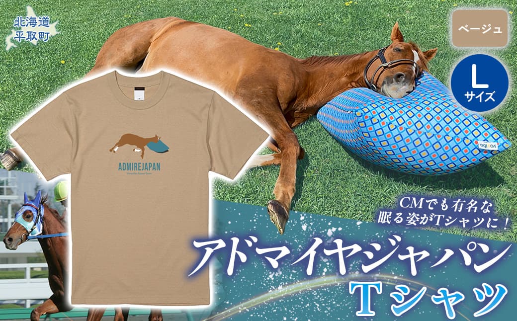 【アドマイヤジャパン×Yogibo】Tシャツ_Lサイズ(ベージュ) BRTV035-3