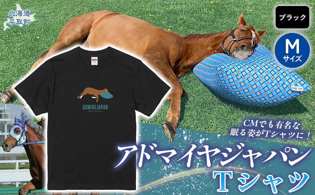 【アドマイヤジャパン×Yogibo】Tシャツ_Mサイズ(ブラック) BRTV036-2
