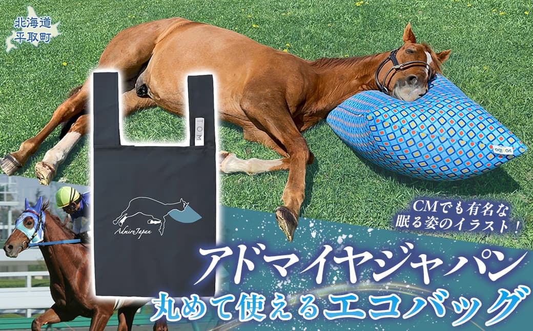 【アドマイヤジャパン×Yogibo】丸めて使えるエコバッグ(ネイビー) BRTV039