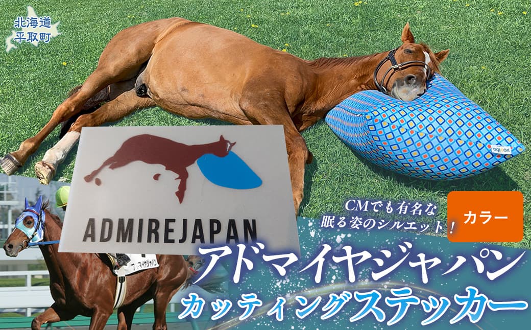【アドマイヤジャパン×Yogibo】カッティングステッカー(カラー)3枚入り BRTV047