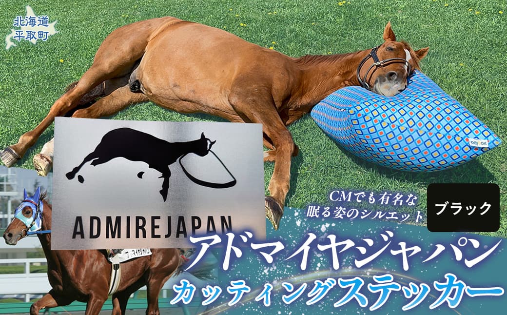 【アドマイヤジャパン×Yogibo】カッティングステッカー(黒)4枚入り BRTV048