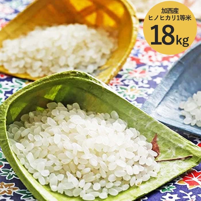 米 令和7年産 加西産 ヒノヒカリ 2等米 白米 18kg(玄米換算) お米 精米 ご飯 白飯 単一原料米
