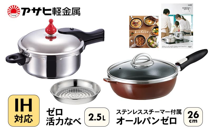 フライパン 深型 26cm 圧力鍋 S・2.5L セット ゼロ活力なべ オールパンゼロ ショコラ アサヒ軽金属