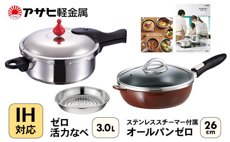 フライパン 深型 26cm 圧力鍋 M・3.0L セット ゼロ活力なべ オールパンゼロ ショコラ アサヒ軽金属
