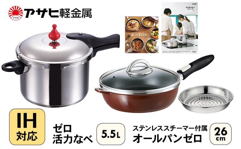 フライパン 深型 26cm 圧力鍋 L・5.5L セット ゼロ活力なべ オールパンゼロ ショコラ アサヒ軽金属