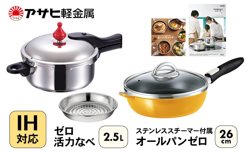 フライパン 深型 26cm 圧力鍋 S・2.5L セット ゼロ活力なべ オールパンゼロ マンゴー アサヒ軽金属