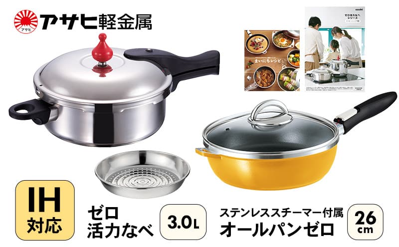 フライパン 深型 26cm 圧力鍋 M・3.0L セット ゼロ活力なべ オールパンゼロ マンゴー アサヒ軽金属