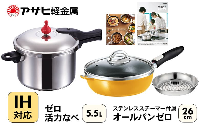 フライパン 深型 26cm 圧力鍋 L・5.5L セット ゼロ活力なべ オールパンゼロ マンゴー アサヒ軽金属