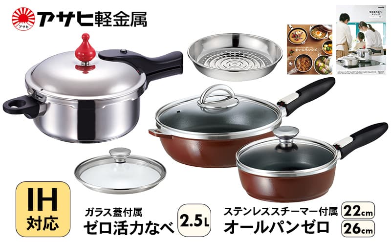 フライパン 深型 22cm・26cm 圧力鍋 S・2.5L ゼロ活力なべ オールパンゼロ ショコラ アサヒ軽金属