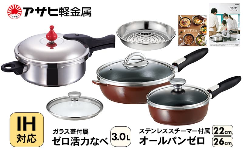 フライパン 深型 22cm・26cm 圧力鍋 M・3.0L ゼロ活力なべ オールパンゼロ ショコラ アサヒ軽金属