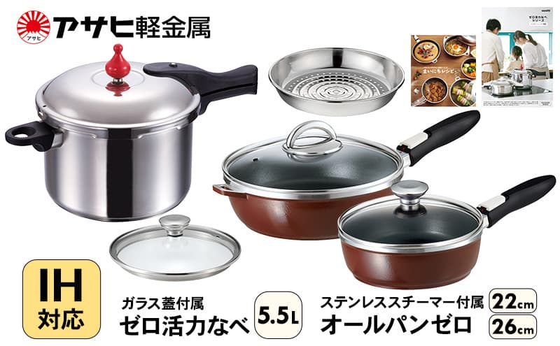 フライパン 深型 22cm・26cm 圧力鍋 L・5.5L ゼロ活力なべ オールパンゼロ ショコラ アサヒ軽金属