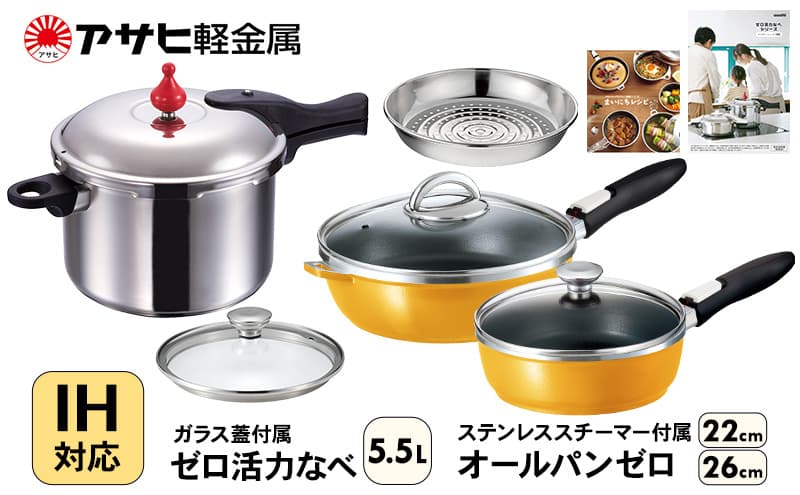 フライパン 深型 22cm・26cm 圧力鍋 L・5.5L ゼロ活力なべ オールパンゼロ マンゴー アサヒ軽金属