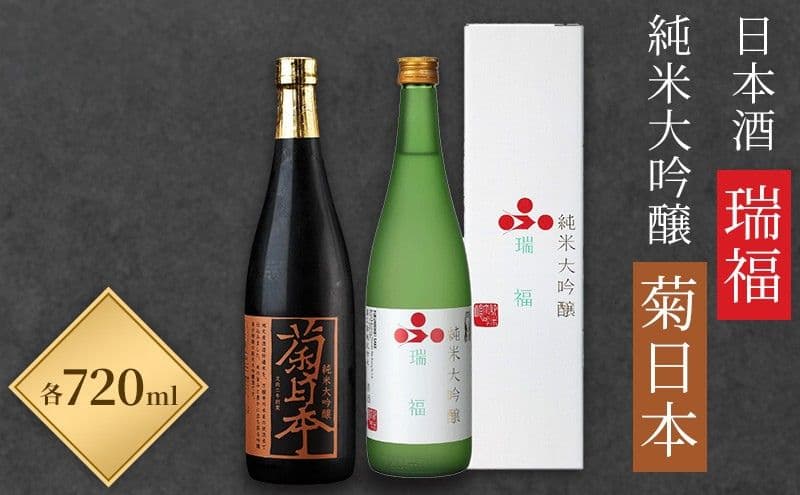 日本酒 瑞福 720ml 菊日本 純米大吟醸 720ml 加西市にある2つの酒蔵の最高級酒セット コタニ お酒 純米大吟醸酒 大吟醸酒