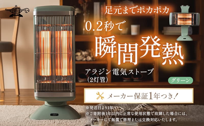 アラジン 遠赤 グラファイトヒーター 2灯 グリーン 緑 CAH-2G10G Aladdin 電気ストーブ 遠赤グラファイト ストーブ ヒーター 電化製品 家電 暖房器具 暖房 冬物家電 リビング 寝室