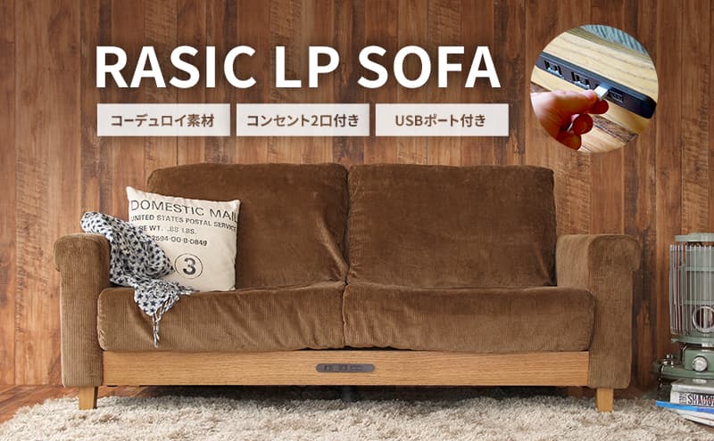 Rasic LP Sofa BR(ブラウン) 木製 インテリア おしゃれ ソファ 家具 市場家具