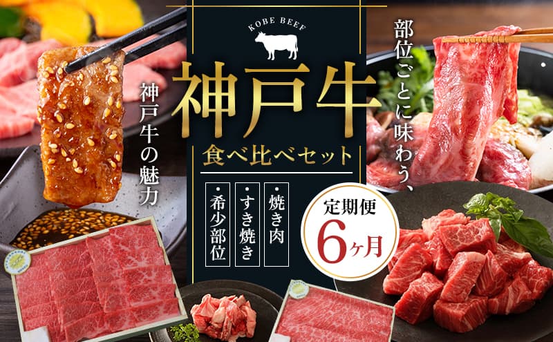 神戸牛 定期便 6ヶ月 すき焼き用セット 焼肉用セット すき焼き用&すじ肉 希少部位 焼肉セット サイコロステーキ