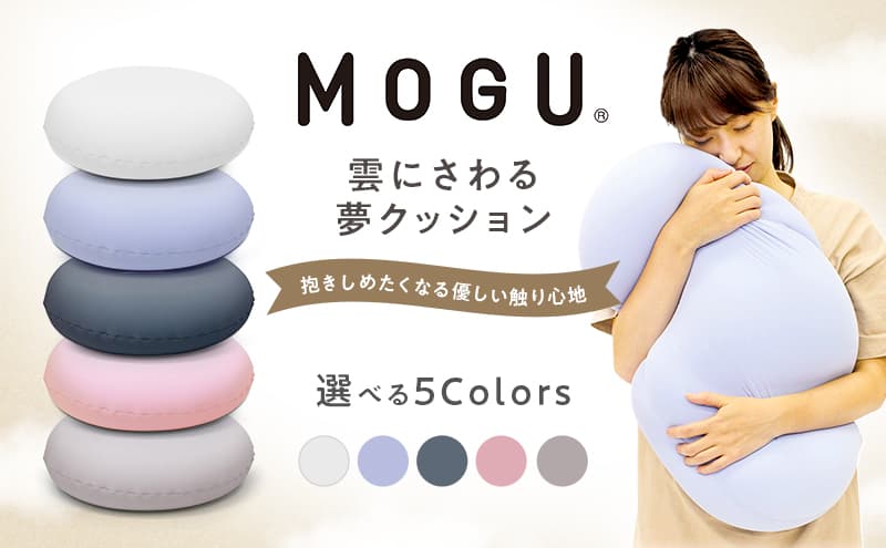 シャイホワイト【MOGU-モグ‐】雲に触る夢クッション 母の日 おすすめ ギフト プレゼント お祝い 母の日 おすすめ ギフト プレゼント お祝い