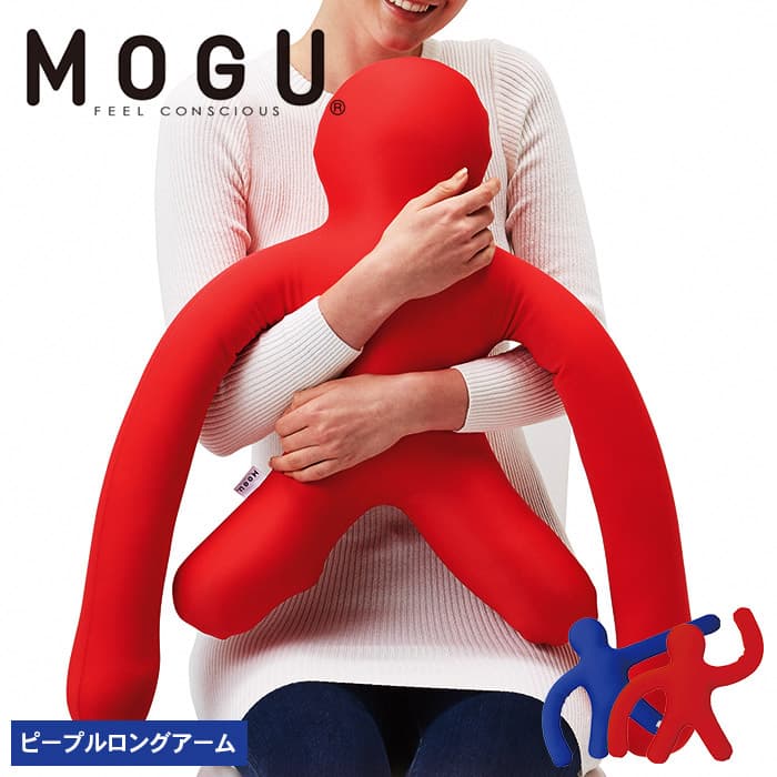 レッド【MOGU-モグ‐】ピープル ロングアーム 母の日 おすすめ ギフト プレゼント お祝い 母の日 おすすめ ギフト プレゼント お祝い
