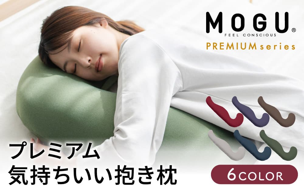 ネイビー【MOGU-モグ‐】プレミアム気持ちいい抱きまくら 母の日 おすすめ ギフト プレゼント お祝い 母の日 おすすめ ギフト プレゼント お祝い