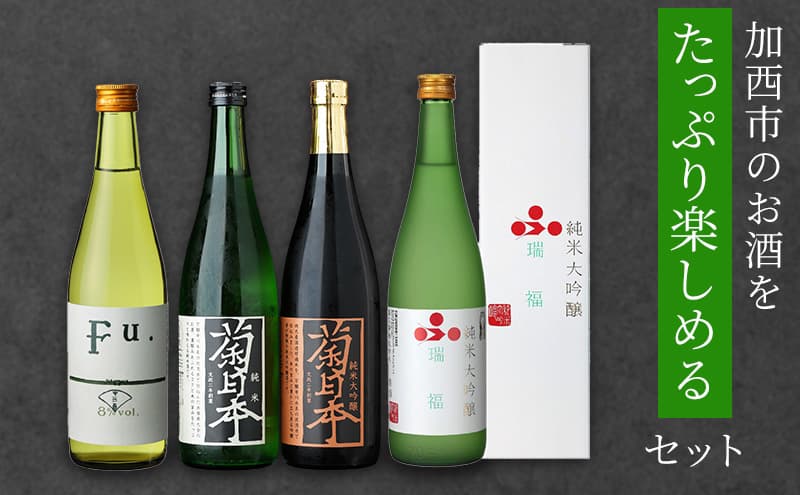 日本酒 瑞福 菊日本 純米 Fu. 菊日本 純米大吟醸 加西市のお酒をたっぷり楽しめるセット コタニ 純米大吟醸酒 大吟醸酒 純米酒 純米