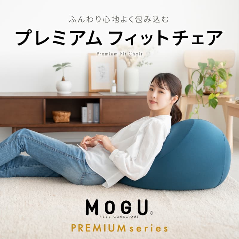 ネイビー【MOGU-モグ‐】プレミアム フィットチェア 〔 クッション ビーズクッション リビングクッション〕 母の日 おすすめ ギフト プレゼント お祝い 母の日 おすすめ ギフト プレゼント お祝い