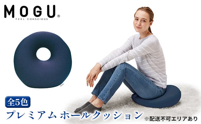 ネイビー【MOGU-モグ‐】プレミアム ホールクッション 〔 クッション ビーズクッション リビングクッション〕