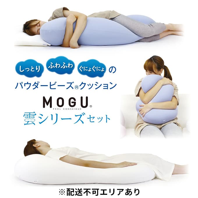 シャインホワイト【MOGU-モグ‐】雲シリーズ同色3点セット (雲にのる夢枕・雲に抱きつく夢枕・雲にさわる夢クッション)〔 クッション ビーズクッション リビングクッション まくら 枕 抱き枕 寝室まくら 〕