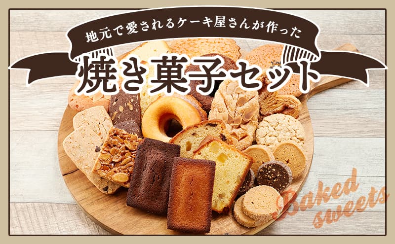 サンモーリス 焼菓子オリジナルセット 洋菓子 クッキー パウンドケーキ マドレーヌ パイ ドーナツ ショコラ ガレット 詰め合わせ