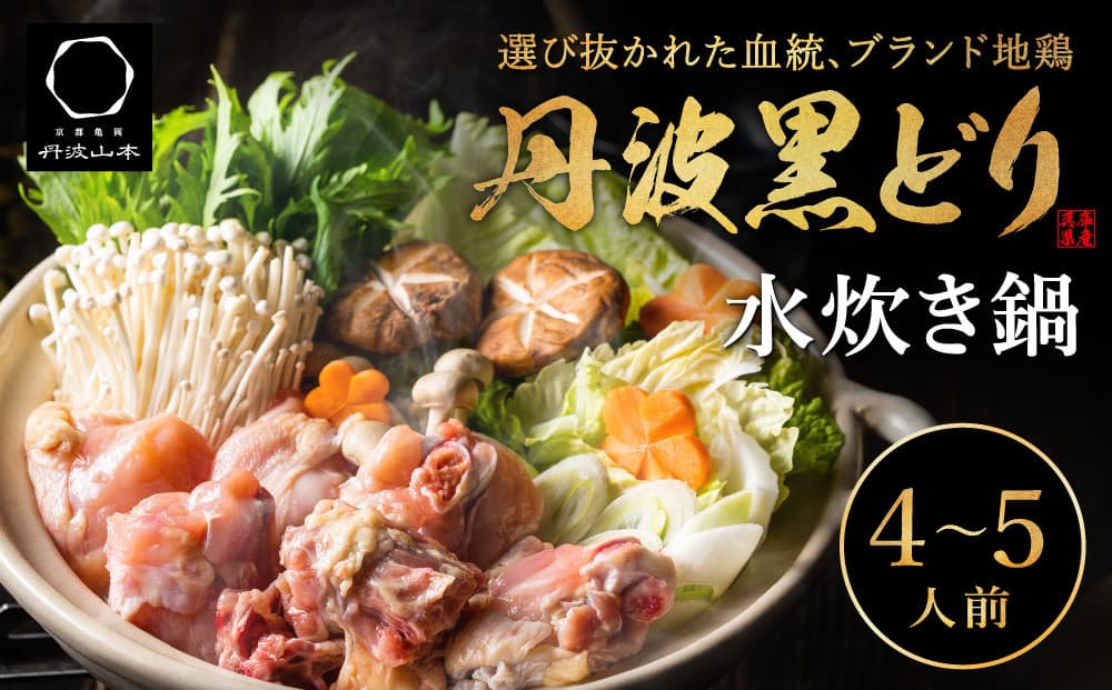 地鶏 丹波 黒どりブツ切り 水炊き セット 4~5人前 鍋 お家 冷凍 京都 丹波山本 鶏肉 濃厚 ヘルシー ぽん酢 京ぽん 鍋料理 お肉 冬 寒い 季節 温まる 料理 ガラ 野菜 旨み 濃厚スープ 脂 甘味 歯ごたえ 上質