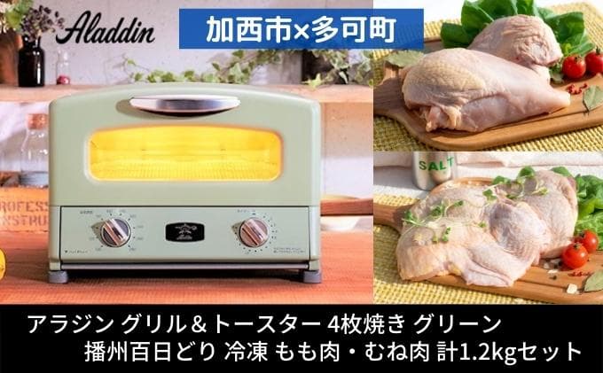 アラジン グリル&トースター 4枚焼き 緑 播州百日どり 1.2kg セット AGT-G13BG
