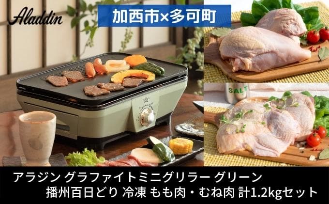 アラジン グラファイトミニグリラー グリーン 緑 播州百日どり 冷凍 もも肉 むね肉 セット 1.2kg CAG-MG7AG 卓上調理器 グリル 鶏肉 お肉 肉 キッチン家電 家電 日用品 加西市 × 多可町 調理器具 おうち焼肉