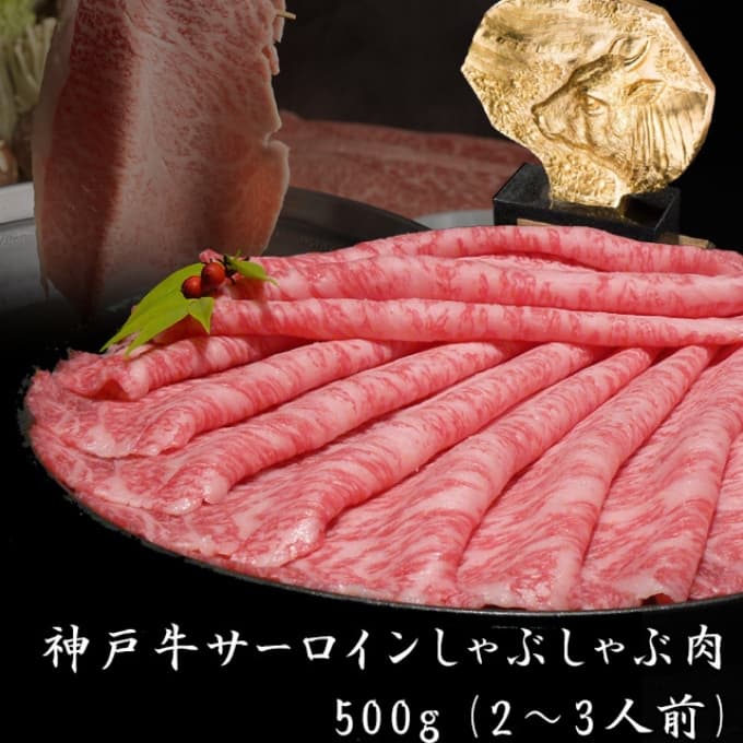 神戸牛 サーロイン しゃぶしゃぶ用 500g 牛肉 肉 すき焼き ヒライ牧場 年内配送 within2025