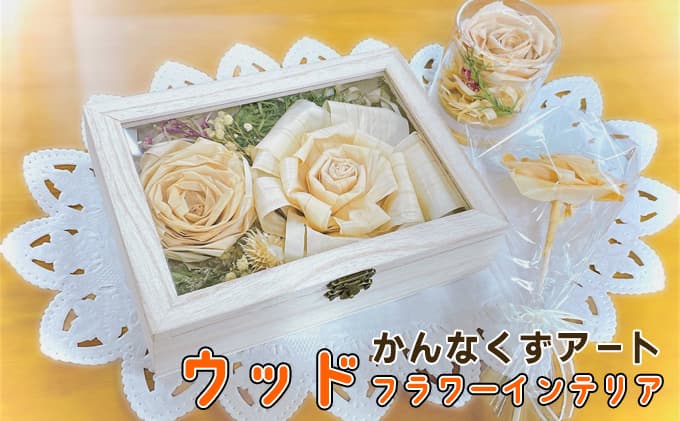 ウッドフラワーインテリア(かんなくずアート)ギフト プレゼント お祝い 雑貨 小物 置き物 お花 玄関 樹 ぬくもり 一輪フラワー インテリアフレグランス ナチュラル リビング トイレ 飾り