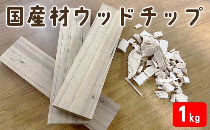 国産材 ウッドチップ( アウトドア 焚火 キャンプ BBQ 端材 ) キャンプ用品 アウトドア用品 バーベキュー ウッドチップと端材 セット 火おこし 着火用 消臭剤