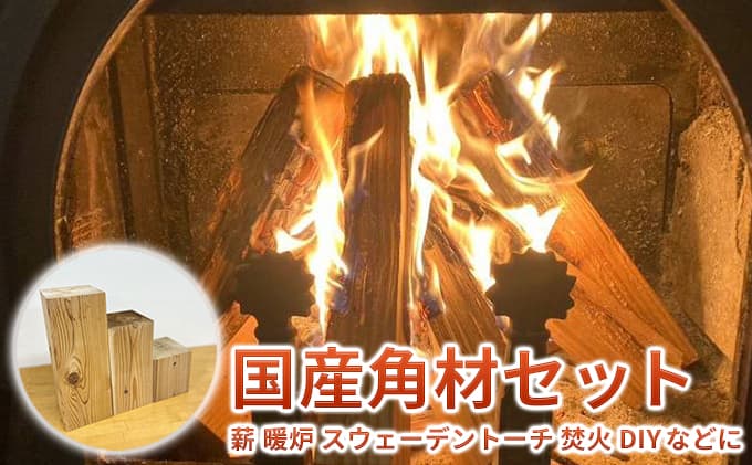 国産角材セット 12kg程度( 薪 暖炉 スウェーデントーチ 焚火 DIY ) キャンプ アウトドア 燃料 暖炉の薪 インテリア 暖炉用 焚き火用 薪ストーブ 背割れ 樹種色々 端材 サイズ混在 アウトドア用品 キャンプ用品