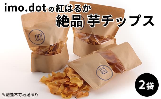 《imo.dotの紅はるか》絶品 芋チップス 2袋 お菓子 野菜 さつまいも こめ油 抗酸化作用 スーパービタミンE 食物繊維 おやつ 間食