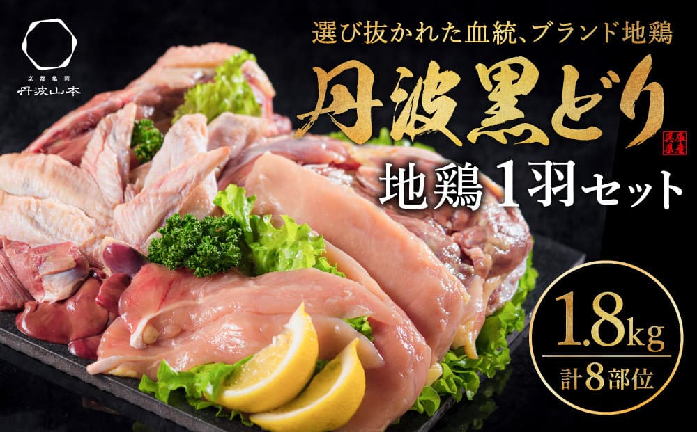 地鶏 丹波 黒どり 1羽セット 冷凍 焼き鳥 鍋 焼肉 BBQ 鶏肉 お肉 ブランド鶏 モモ肉 ムネ肉 ササミ 肝 砂肝 手羽 ガラ 食材 国産 国産鶏肉 焼き料理 鍋もの 蒸し鶏 揚げ物