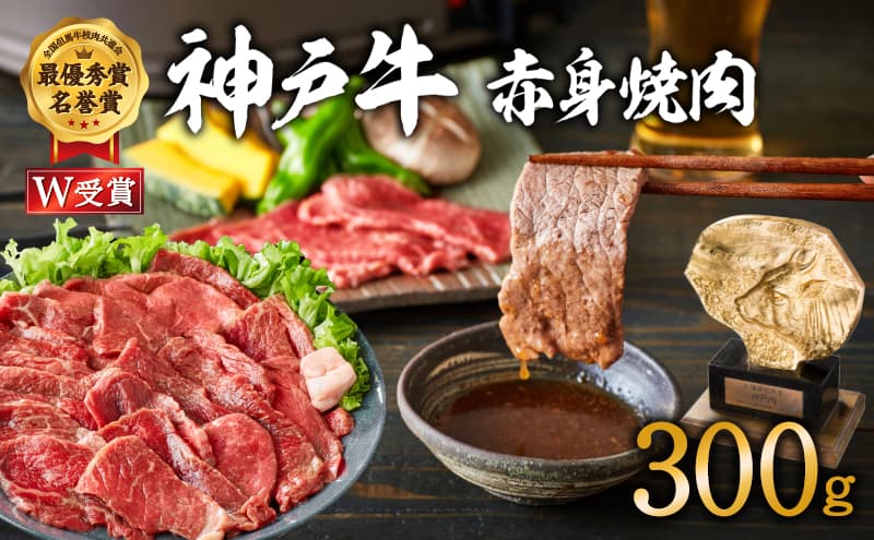 神戸牛 焼肉 赤身 300g(約2人前)焼き肉 牛肉 焼肉用 小分け 年内配送 within2025