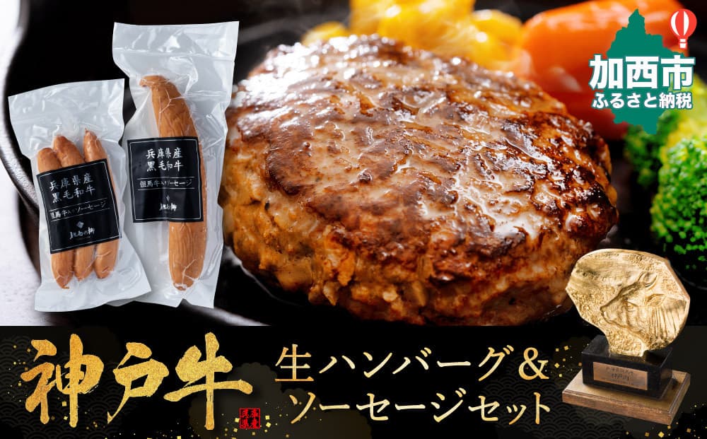 神戸牛 ハンバーグ 100g×2個&ソーセージ 2種セット 神戸ビーフ 但馬牛 国産 普段使い 肉 牛肉 冷凍 小分け 肉料理 惣菜 詰め合わせ 洋食