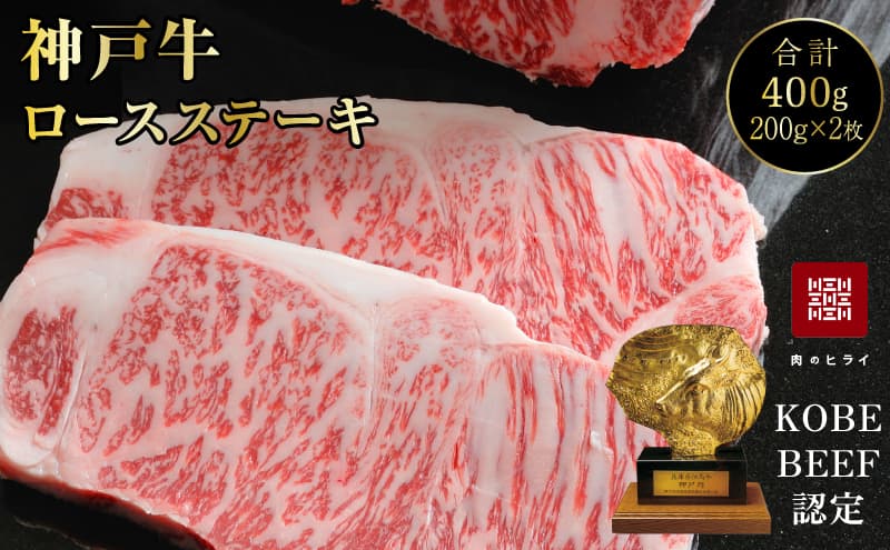 神戸牛 ロースステーキ 2枚 400g A4ランク A5ランク 牛肉 肉