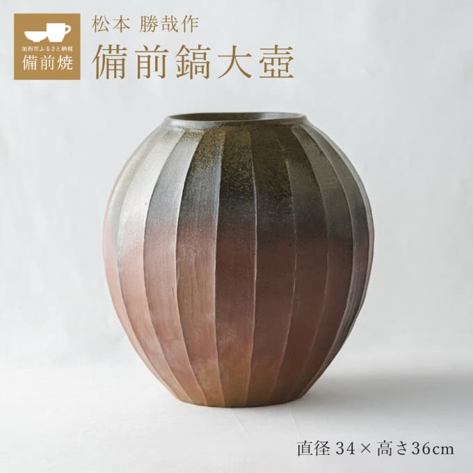 【一点もの】備前鎬(しのぎ)大壺 備前 備前焼 松本勝哉 工芸品 日本古来 六古窯 歴史 古い 焼き物 釉薬 豊臣秀吉 唯一無二 伝統 作品 鎬壺 美しい